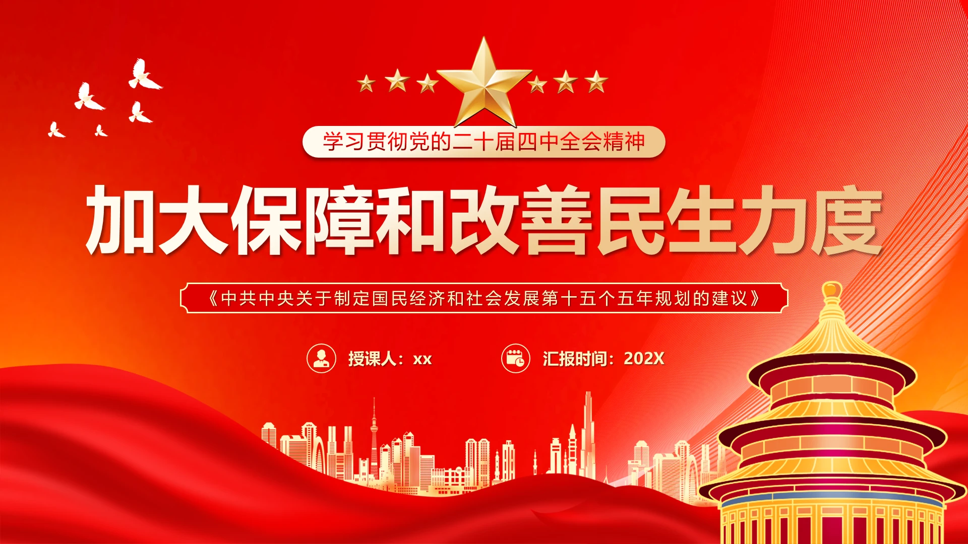 加大保障和改善民生力度