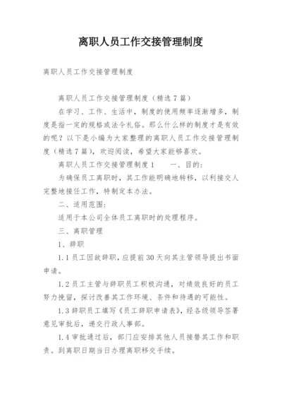 离职人员工作交接管理制度.docx