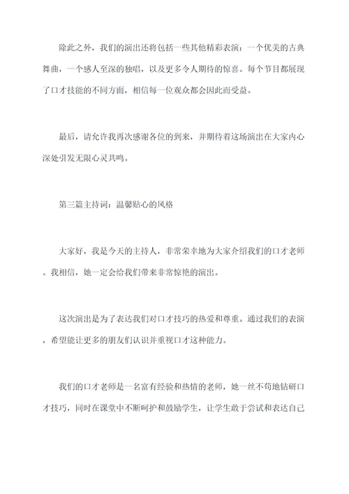 口才老师汇报演出主持词