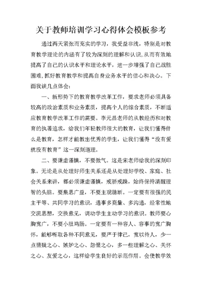 关于教师培训学习心得体会模板参考