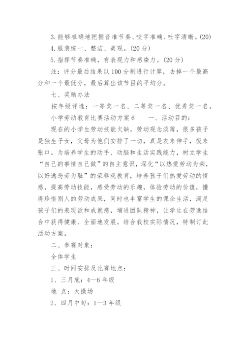 小学劳动教育比赛活动方案.docx