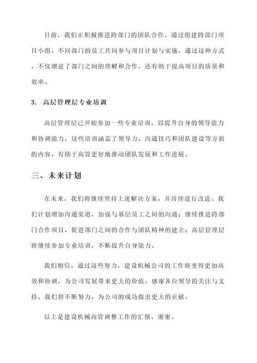 建设机械高管调整工作汇报