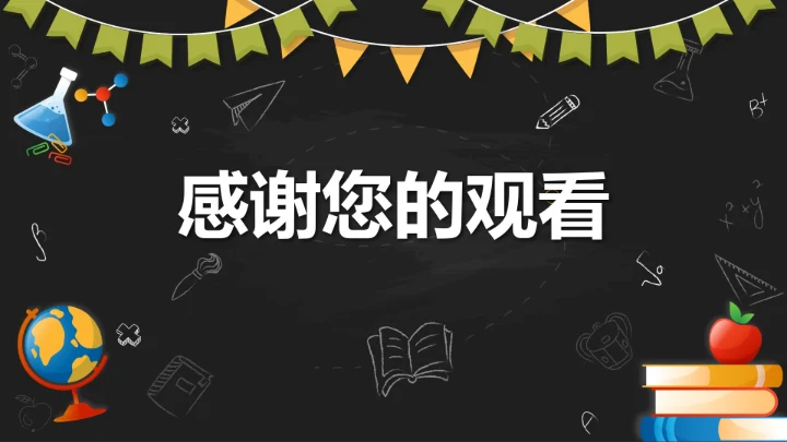 黑色卡通黑板快乐开学童梦放飞带内容PPT模板
