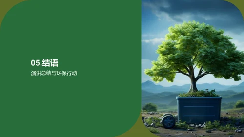 绿色生活，美好明天