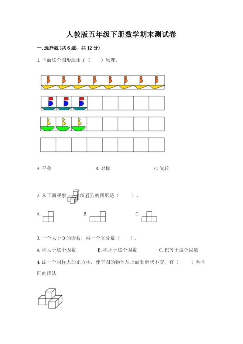 人教版五年级下册数学期末测试卷精品【巩固】.docx