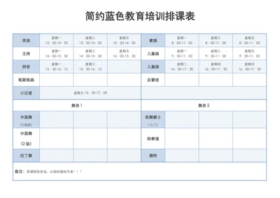 简约蓝色教育培训排课表