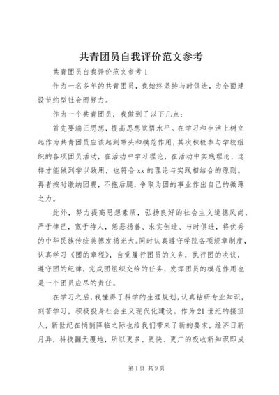 共青团员自我评价范文参考.docx