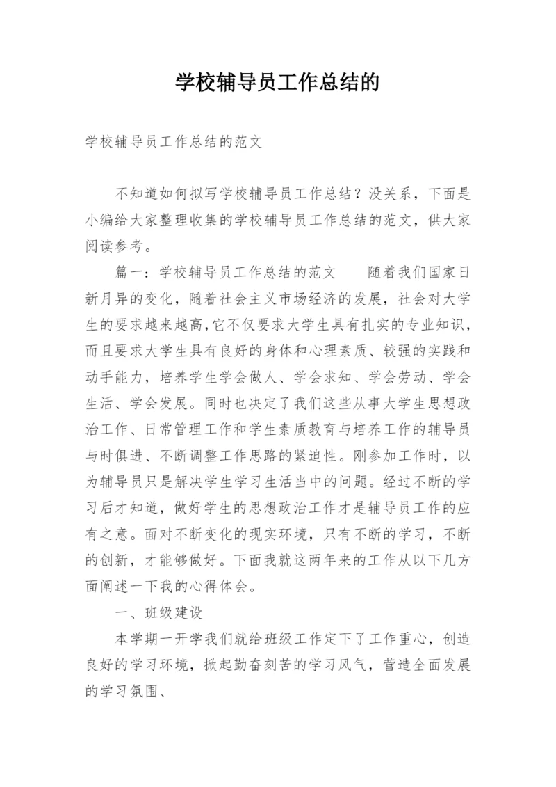 学校辅导员工作总结的.docx