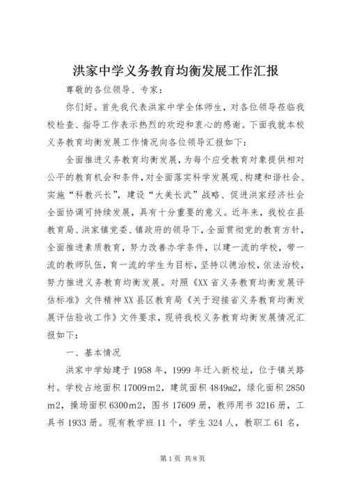 洪家中学义务教育均衡发展工作汇报.docx