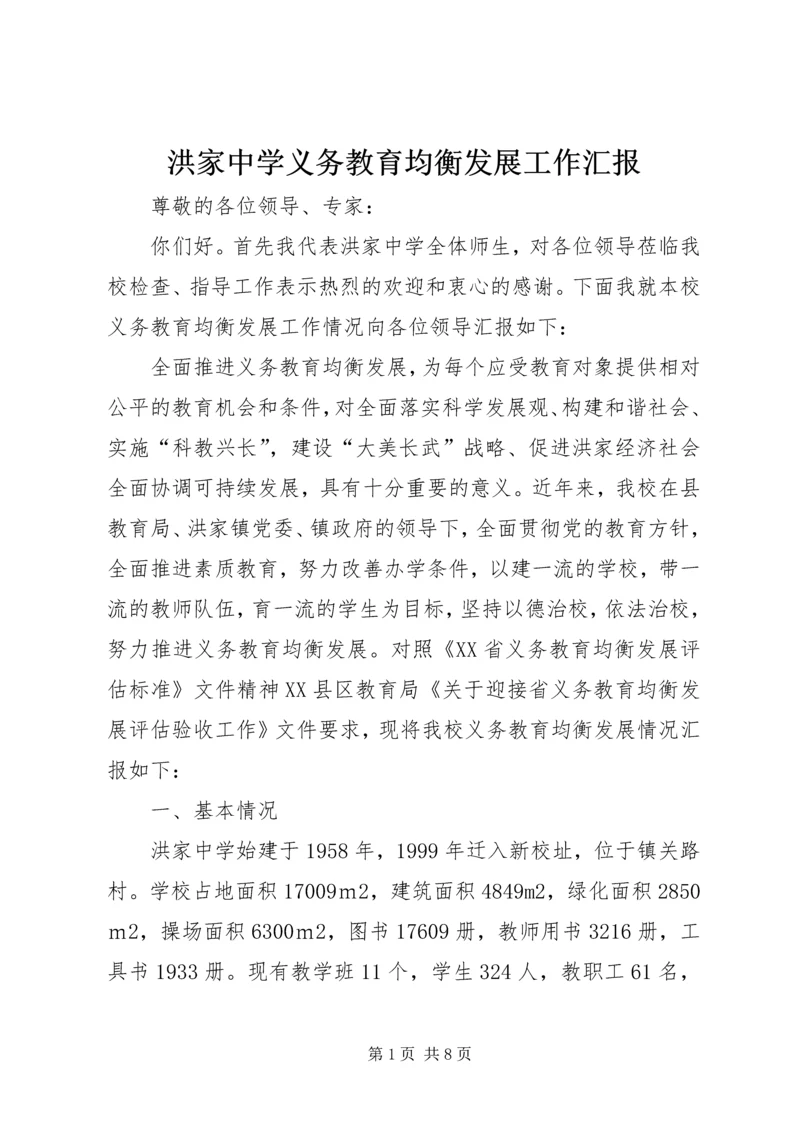 洪家中学义务教育均衡发展工作汇报.docx