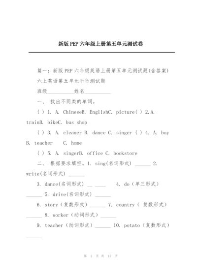 新版PEP六年级上册第五单元测试卷.docx