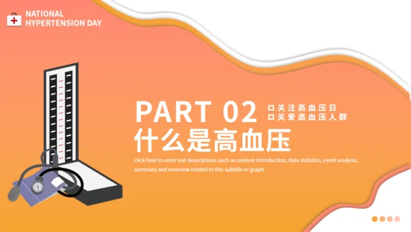 全国高血压日防法知识通用PPT模板