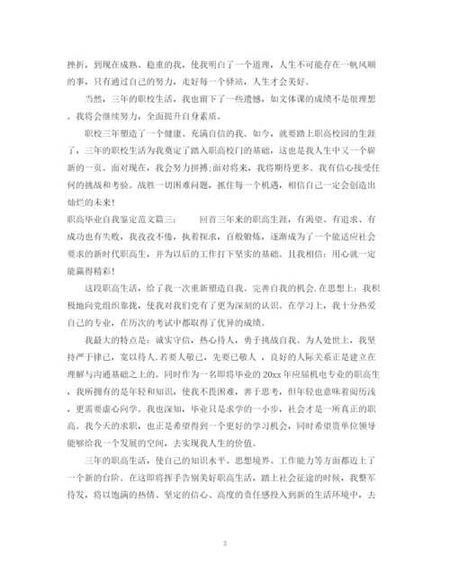 精编之职高毕业自我鉴定范文2篇.docx
