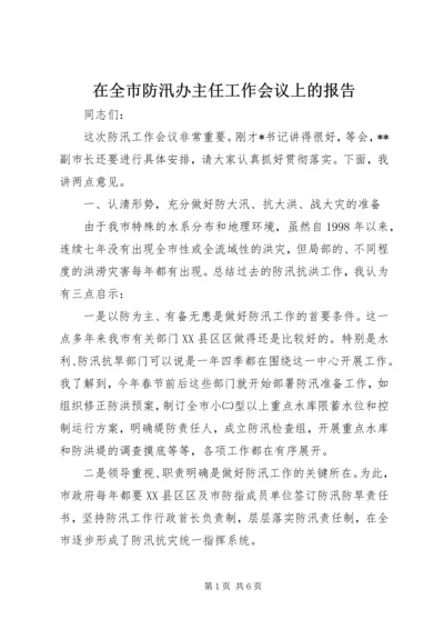 在全市防汛办主任工作会议上的报告 (4).docx