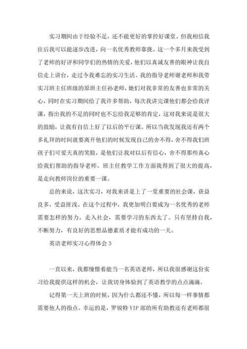 英语老师实习心得体会 (2).docx