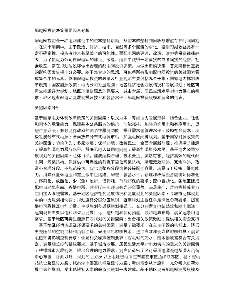 配电网投资决策重要因素分析
