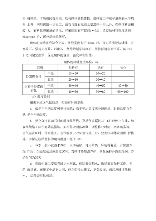 砌石工程质量保证措施