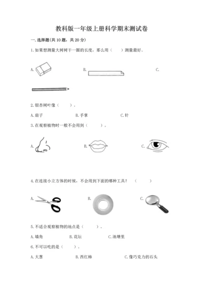 教科版一年级上册科学期末测试卷及下载答案.docx