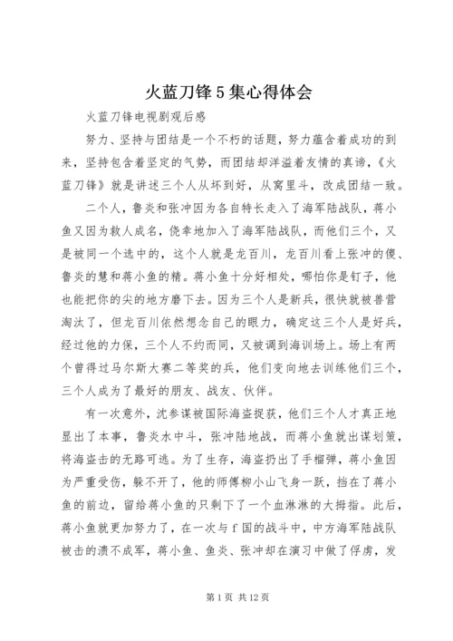 火蓝刀锋5集心得体会 (3).docx