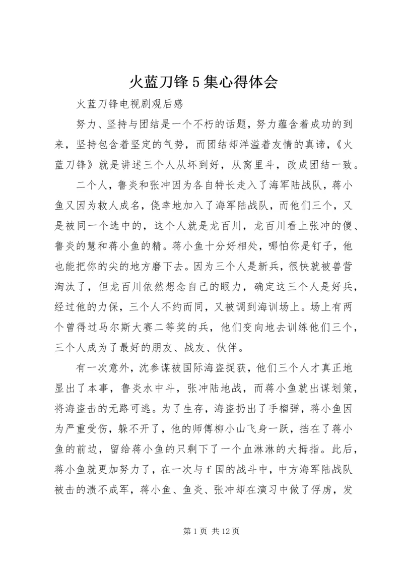 火蓝刀锋5集心得体会 (3).docx