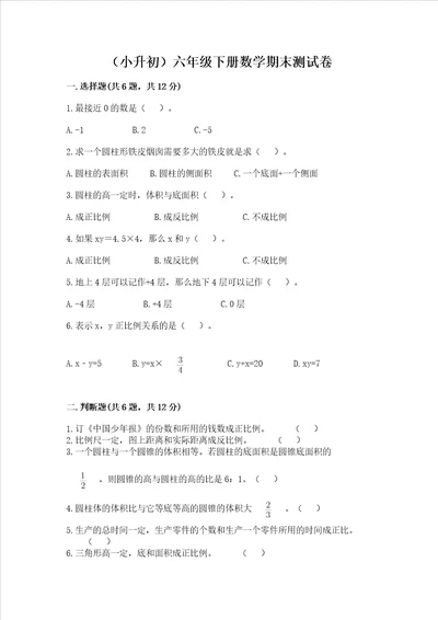 小升初六年级下册数学期末测试卷附参考答案典型题