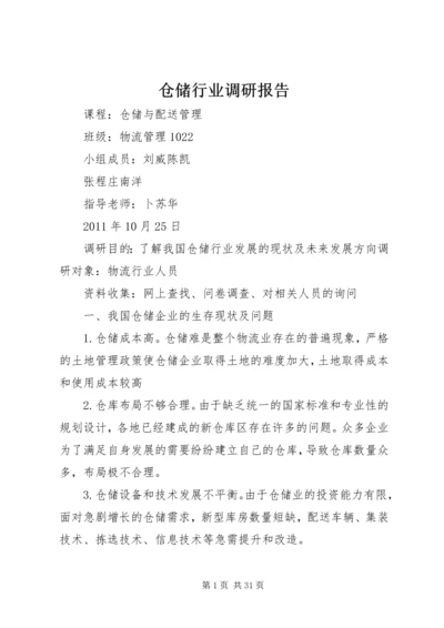 仓储行业调研报告.docx