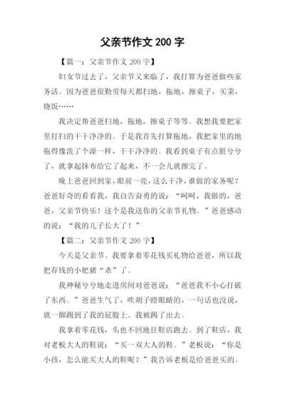 父亲节作文200字.docx