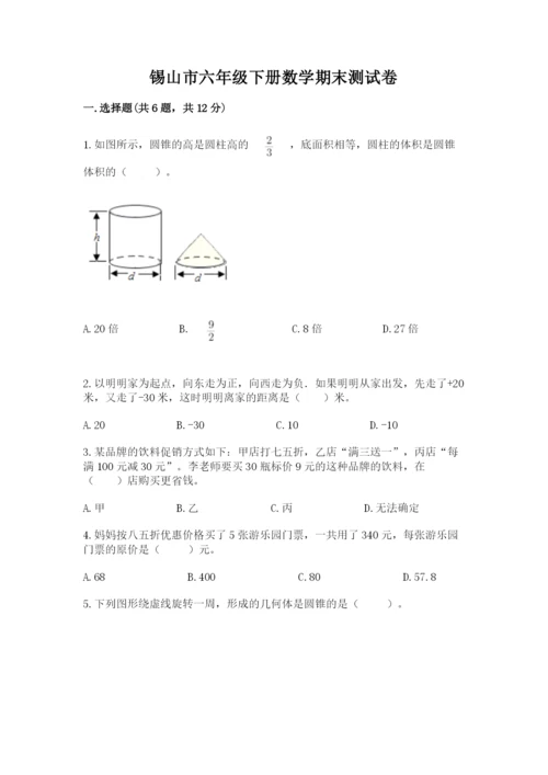 锡山市六年级下册数学期末测试卷（模拟题）.docx