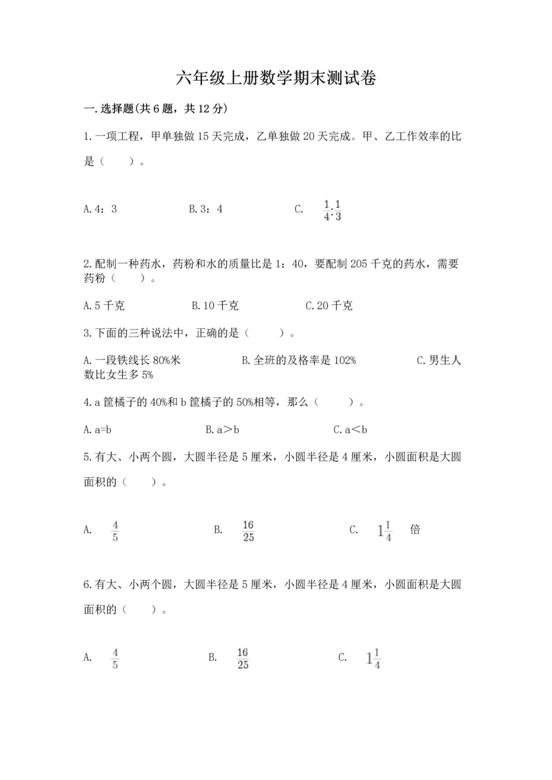 六年级上册数学期末测试卷及参考答案ab卷.docx