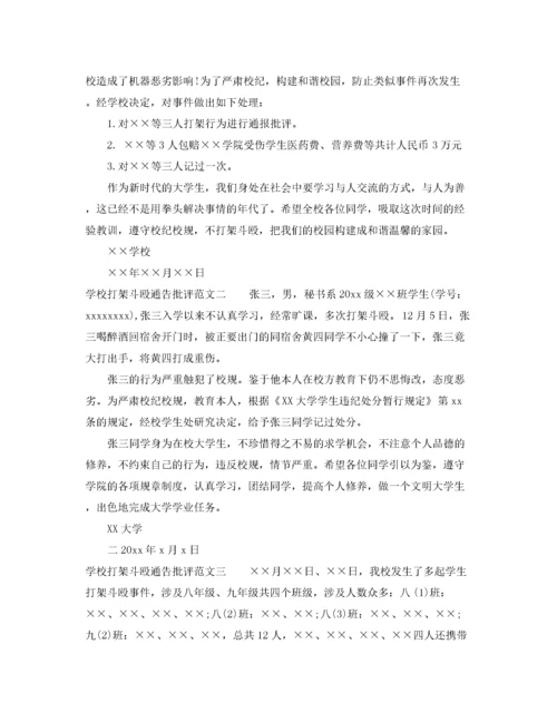 2022年学校打架斗殴通告批评.docx