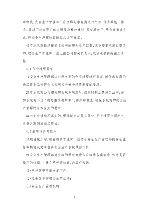 承包商供应商管理制度9篇.docx