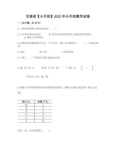 甘肃省【小升初】2023年小升初数学试卷及答案（典优）.docx