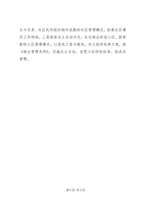 在综合型社区改造调研会上的汇报材料 (8).docx