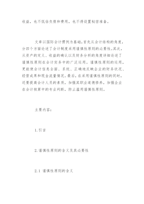 会计毕业论文开题报告最新精编.docx