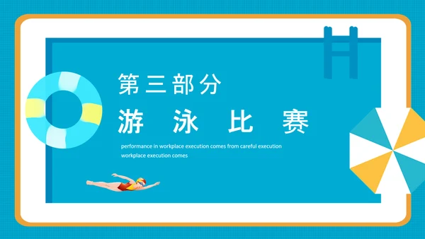 游泳运动比赛宣传PPT模板