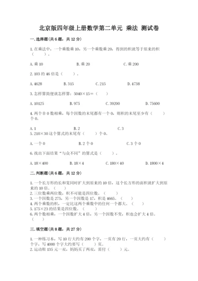 北京版四年级上册数学第二单元 乘法 测试卷加答案.docx