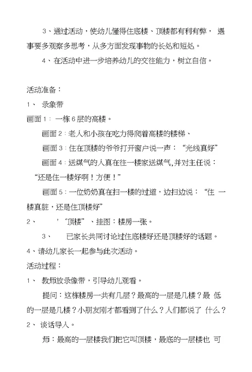 大班语言活动《住底楼好还是顶楼好》教学设计