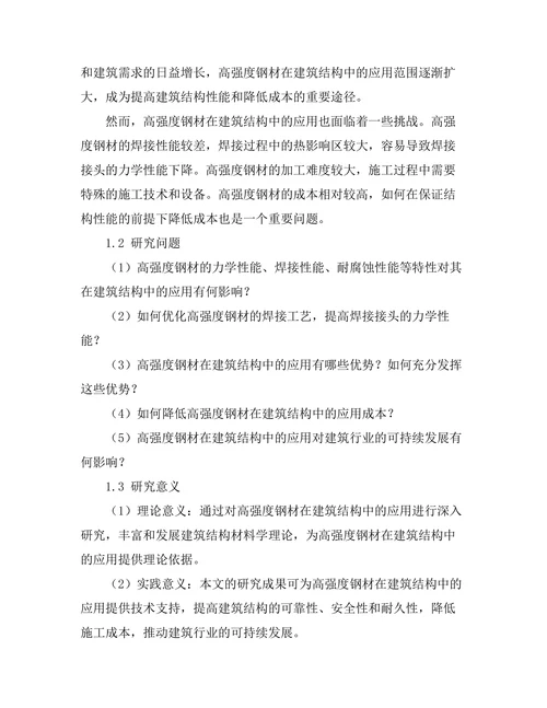 高强度钢材在建筑结构中的应用研究