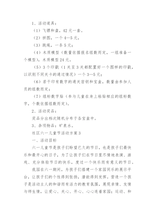 社区六一儿童节活动方案.docx