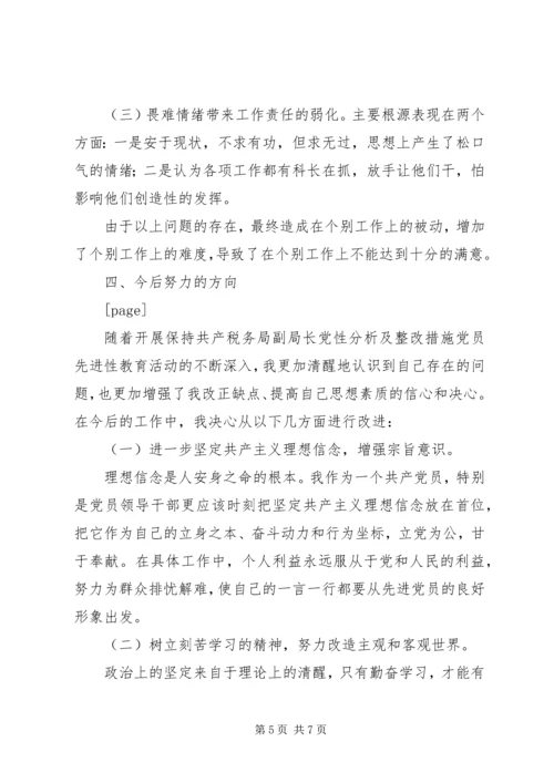 税务局副局长党性分析及整改措施 (10).docx