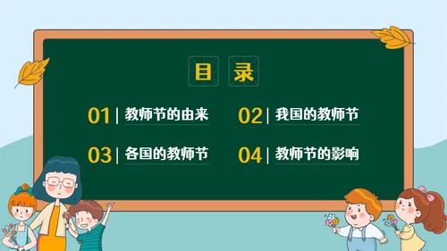 感恩教师节节日主题宣传介绍