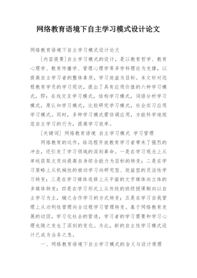 网络教育语境下自主学习模式设计论文.docx