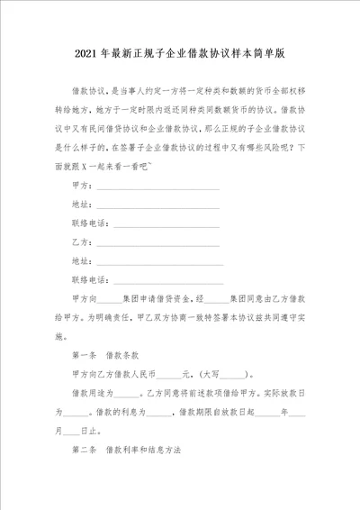 2021年最新正规子企业借款协议样本简单版