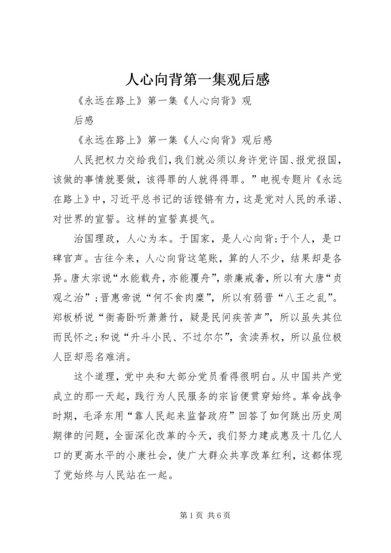 人心向背第一集观后感.docx