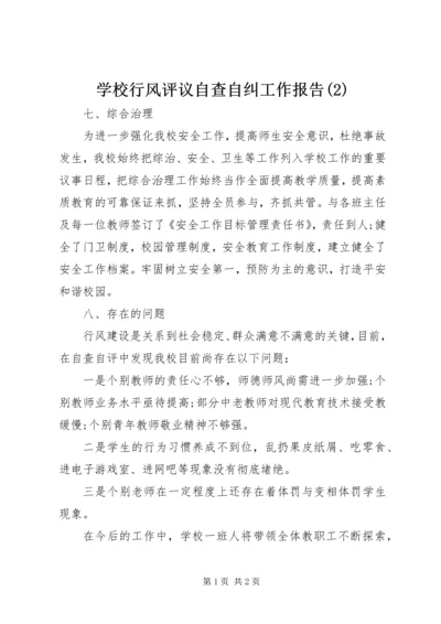 学校行风评议自查自纠工作报告(2).docx