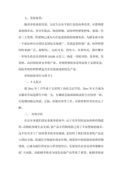 养殖创业项目计划书