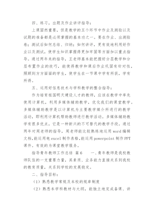 指导青年教师工作总结_1.docx