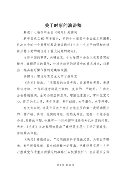 关于时事的演讲稿.docx