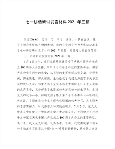 七一讲话研讨发言材料2021年三篇