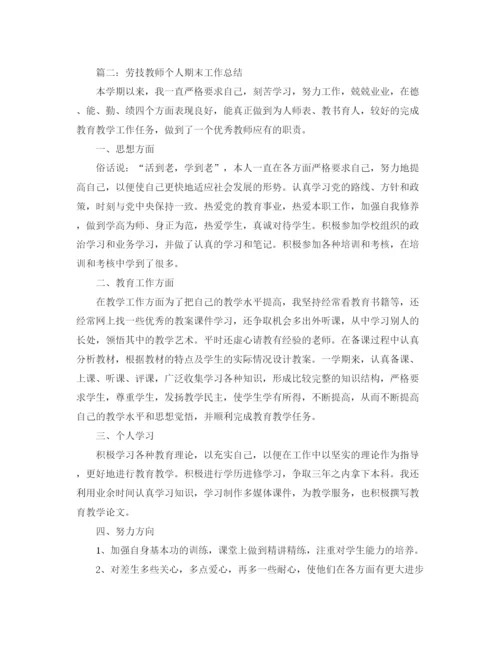 精编之年劳技教师个人期末工作总结范文.docx